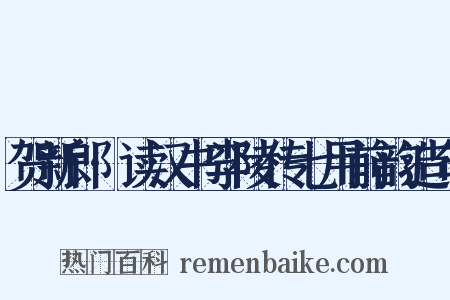 贺新郎·读汉书李陵传七用前韵造句是什么意思的图片